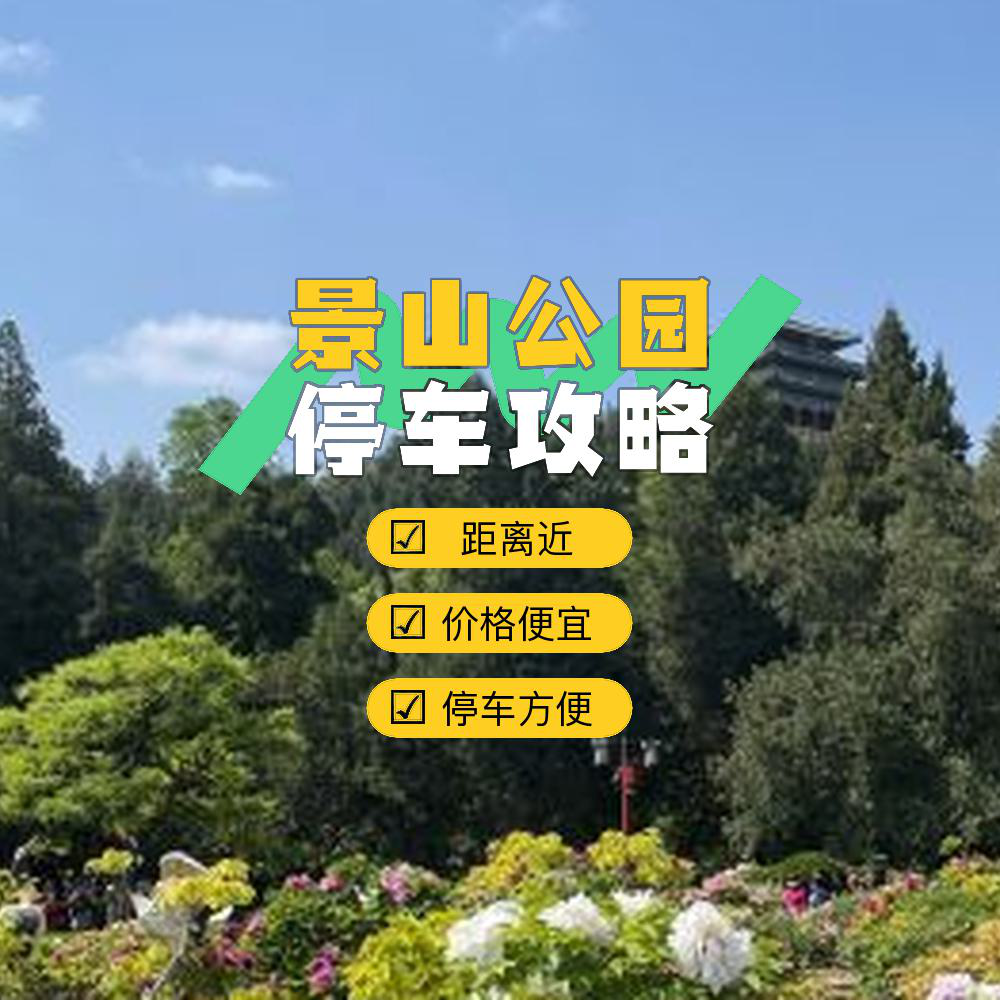 景山公园停车场图片