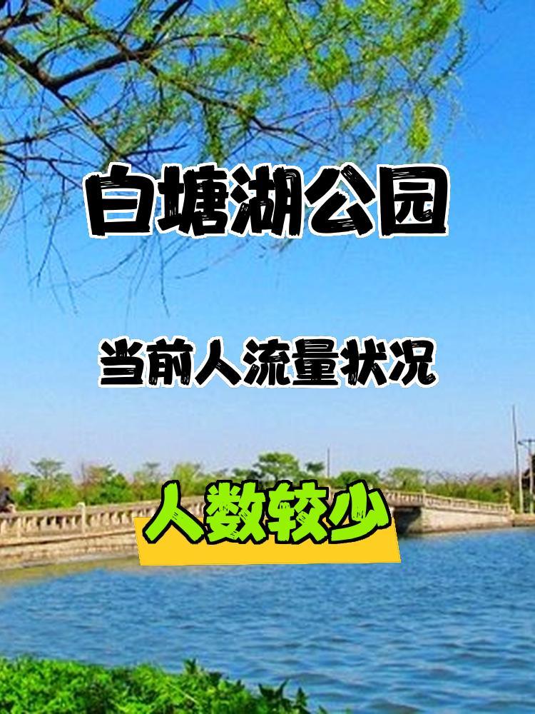 白塘湖公园介绍图片