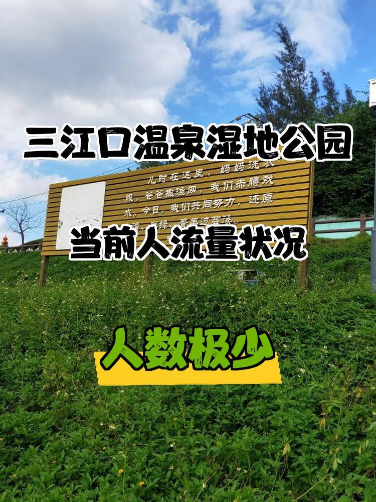 三江口湿地温泉公园图片