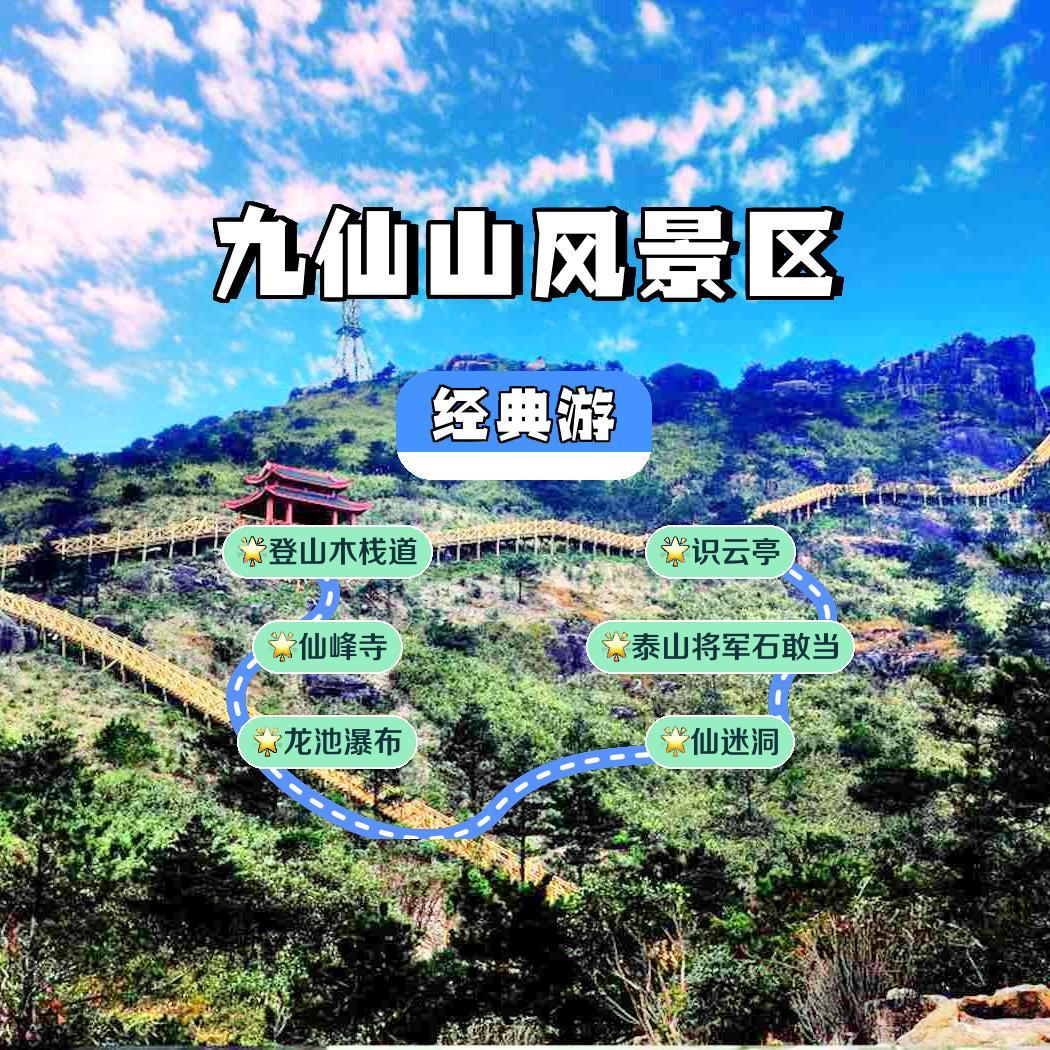 九仙山风景区景点简介图片