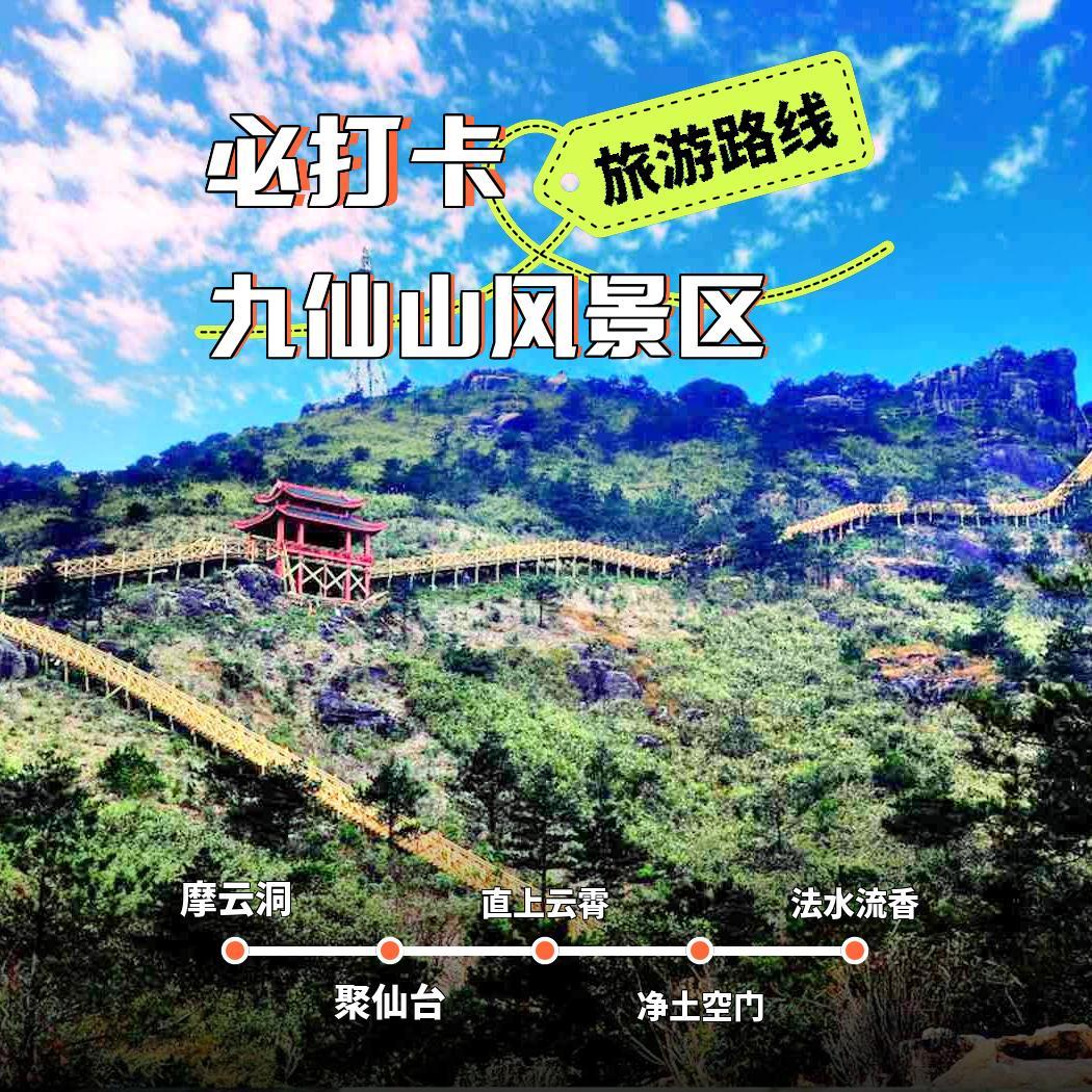 日照九仙山景区游览图图片