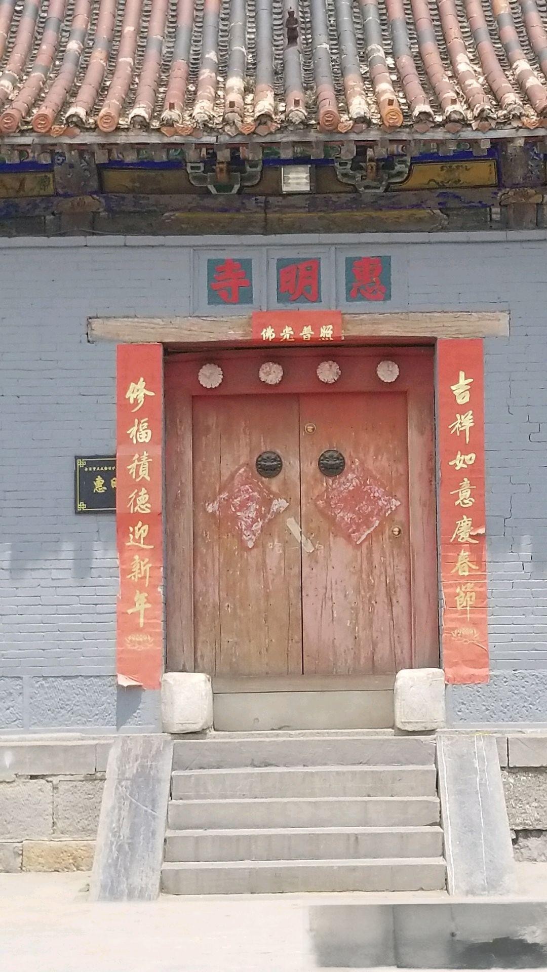 慧明寺图片