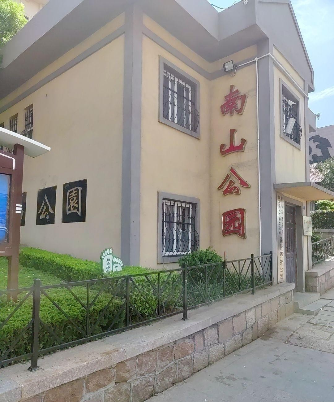 青岛南山公园图片