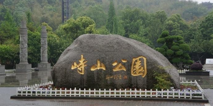 萧山峙山公园图片