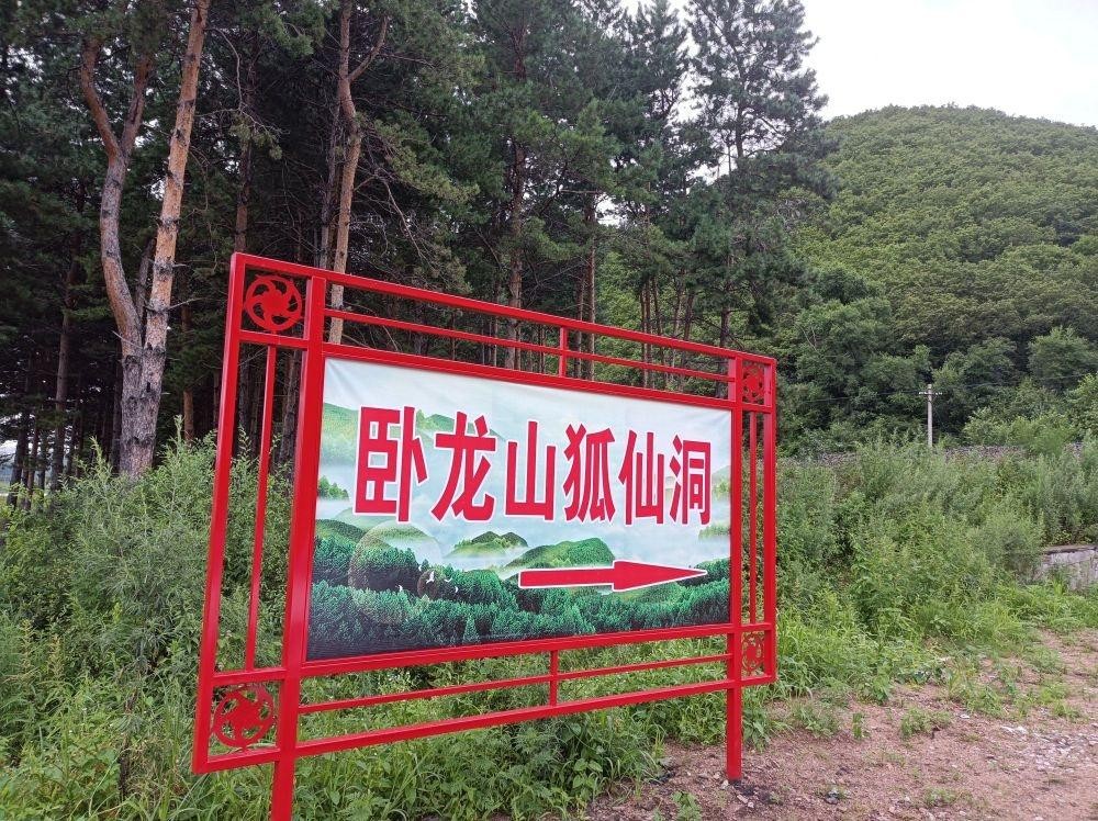 地点:卧龙山狐仙洞 地址:黑龙江省牡丹江市阳明区桦林镇 这里是