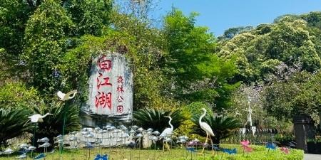 白江湖森林公园 地址 位于广东省广州市增城区浪拔村 开放时间 每日