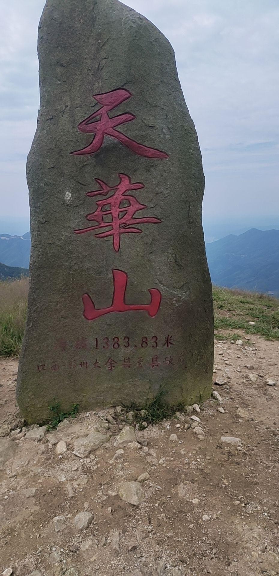 大余内良天华山图片