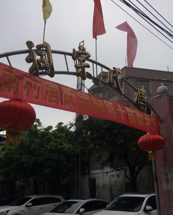 唐氏宗祠 广东图片