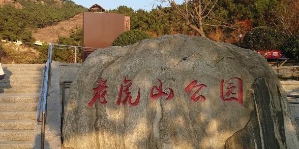 99老虎山公园 位于青岛市李沧区的老虎山公园,是一处绝佳的登高