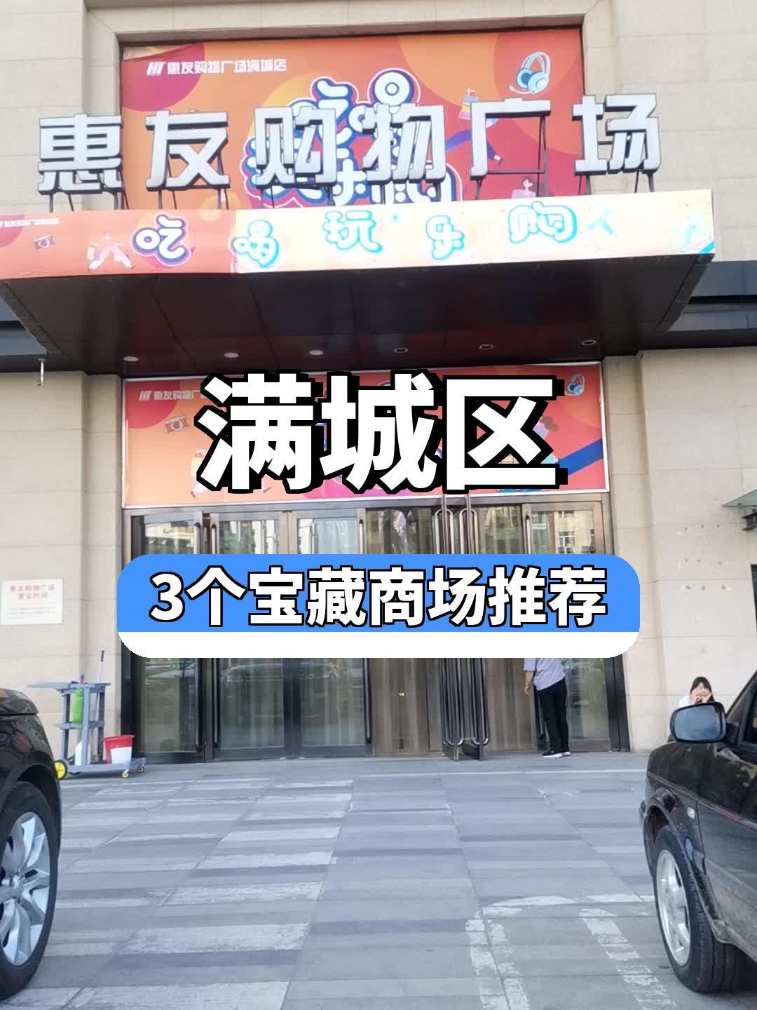 满城惠友超市图片