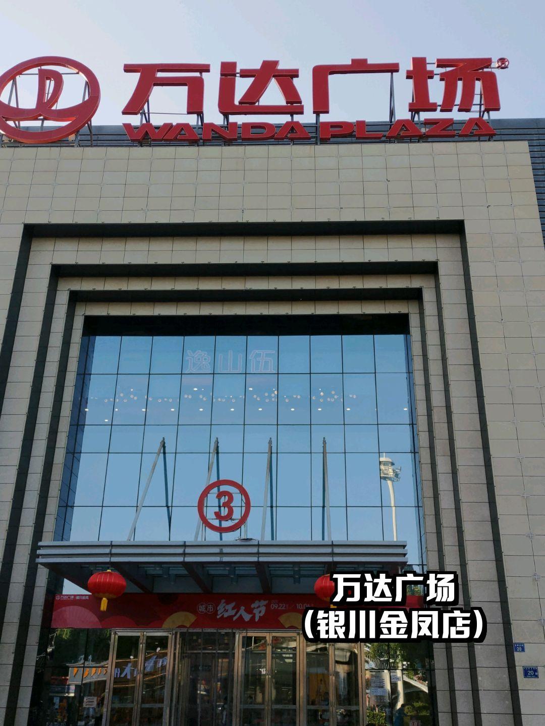 银川金凤区万达广场图片