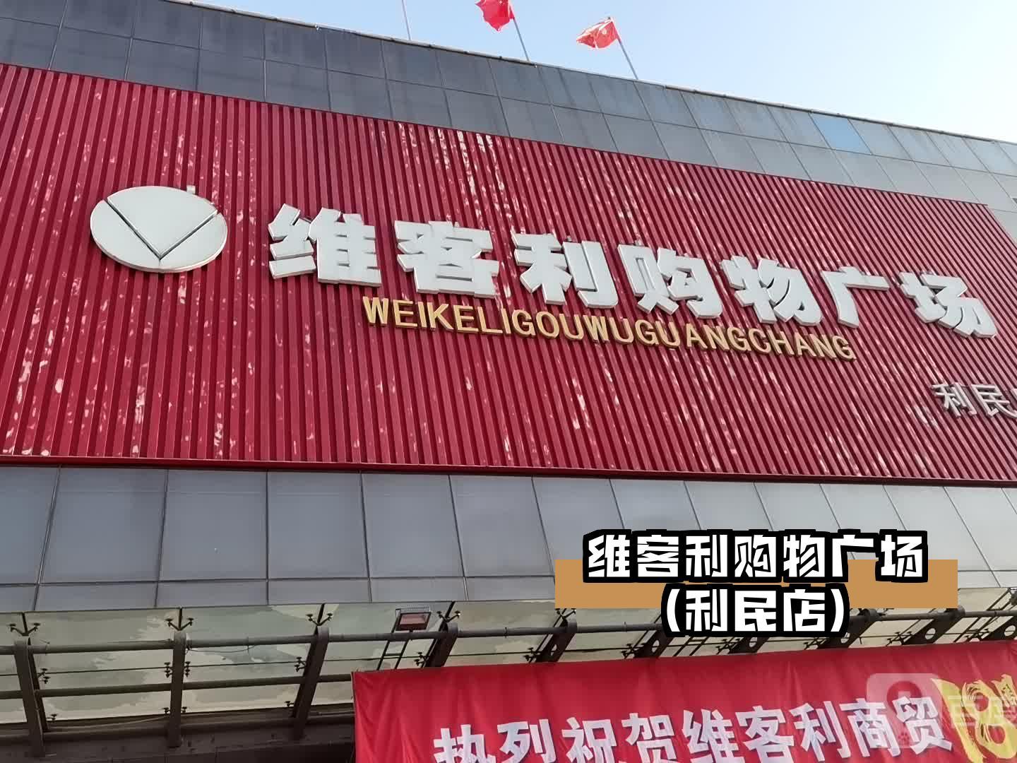 利客购物广场杨柳店图片