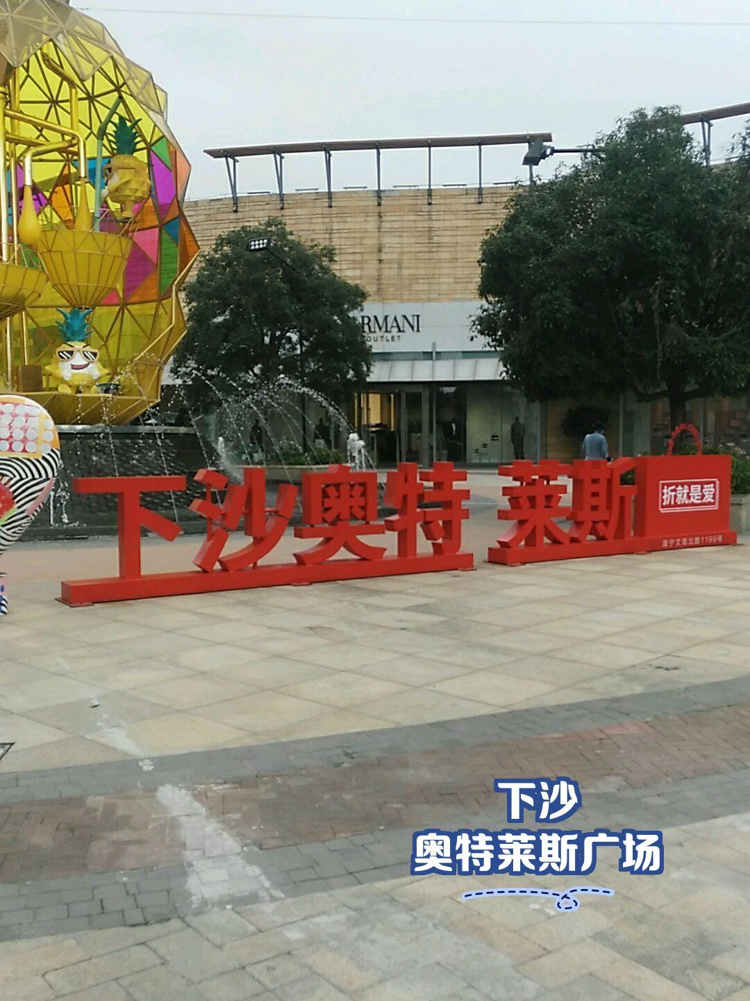 嘉兴奥特莱斯购物广场图片