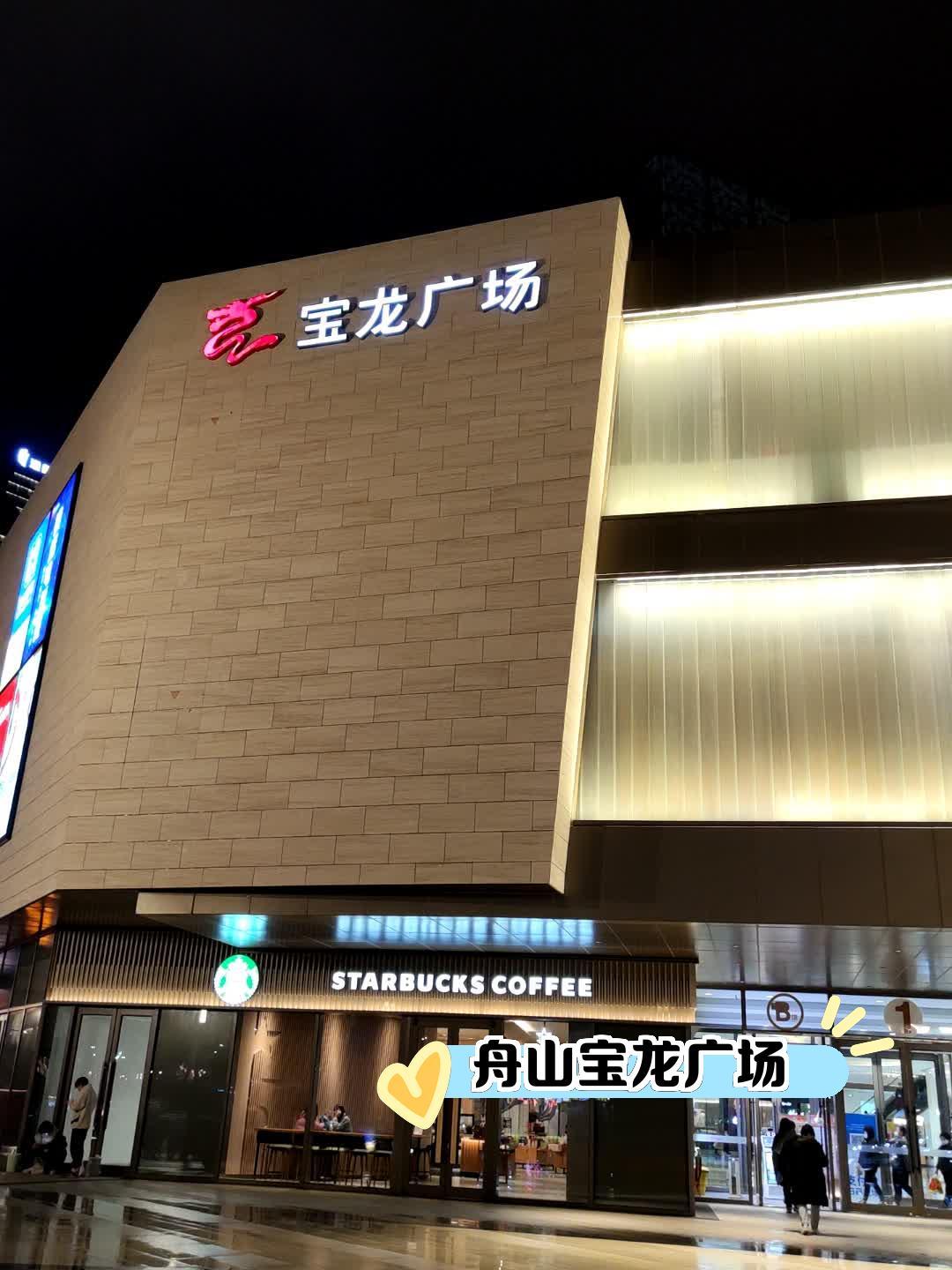 舟山新城宝龙广场图片