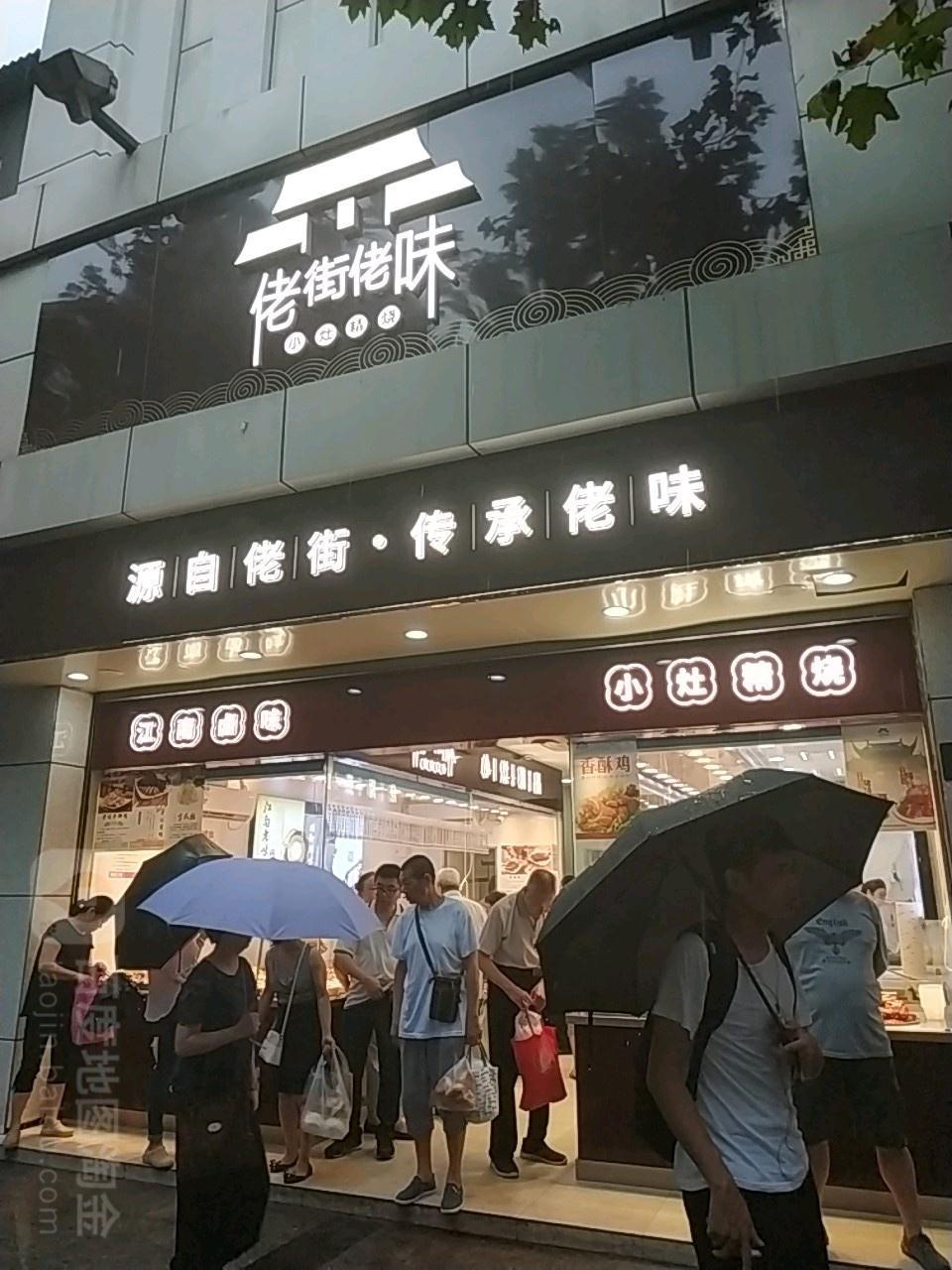 佬街佬味logo图片