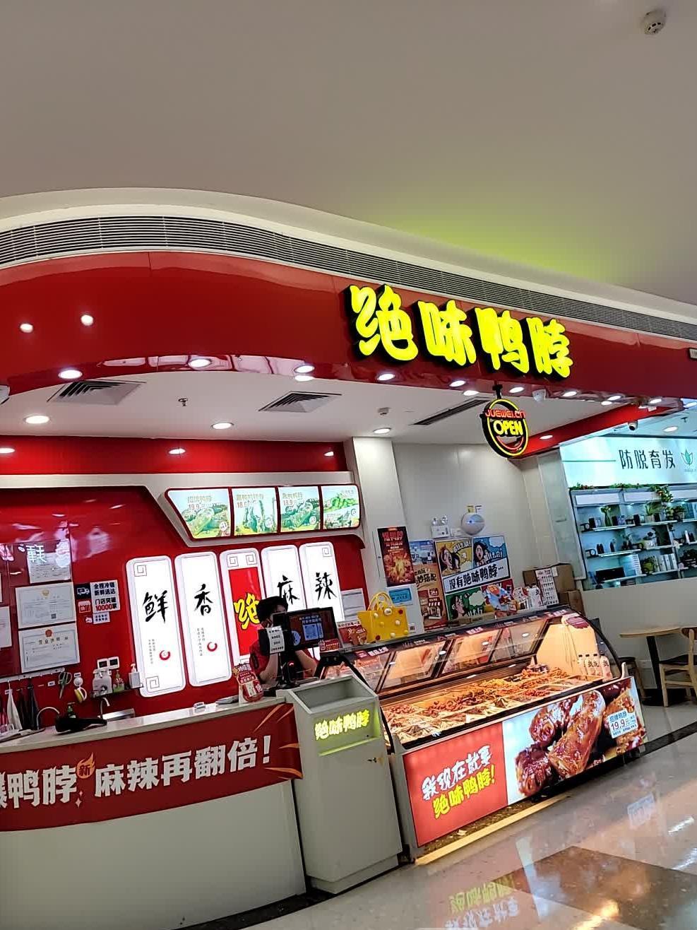 加盟鸭脖店图片