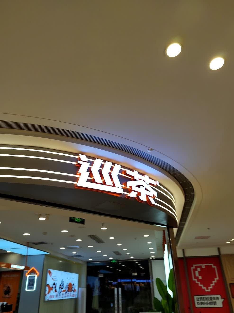 巡茶门店图片