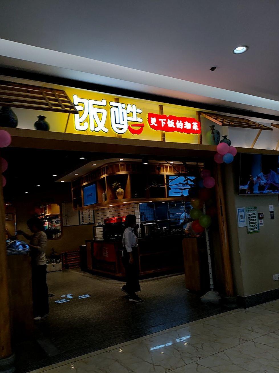 醉唐风全国门店图片