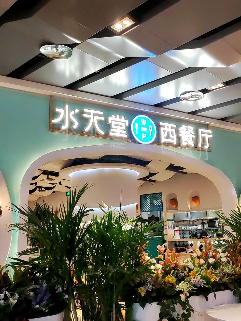 永旺梦乐城自助餐厅图片