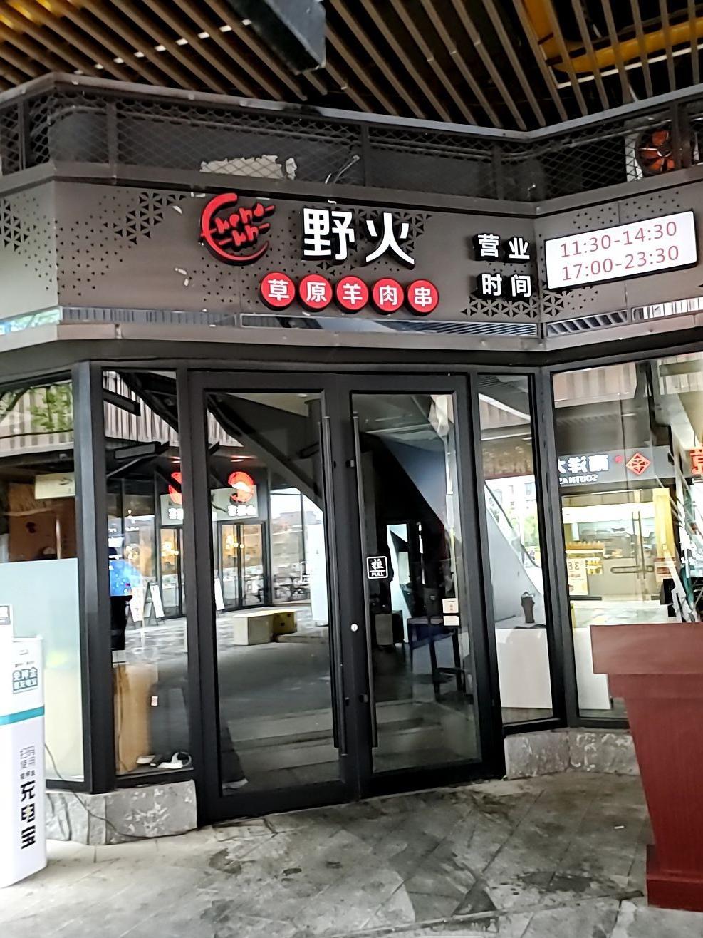 与狼共舞门店图片