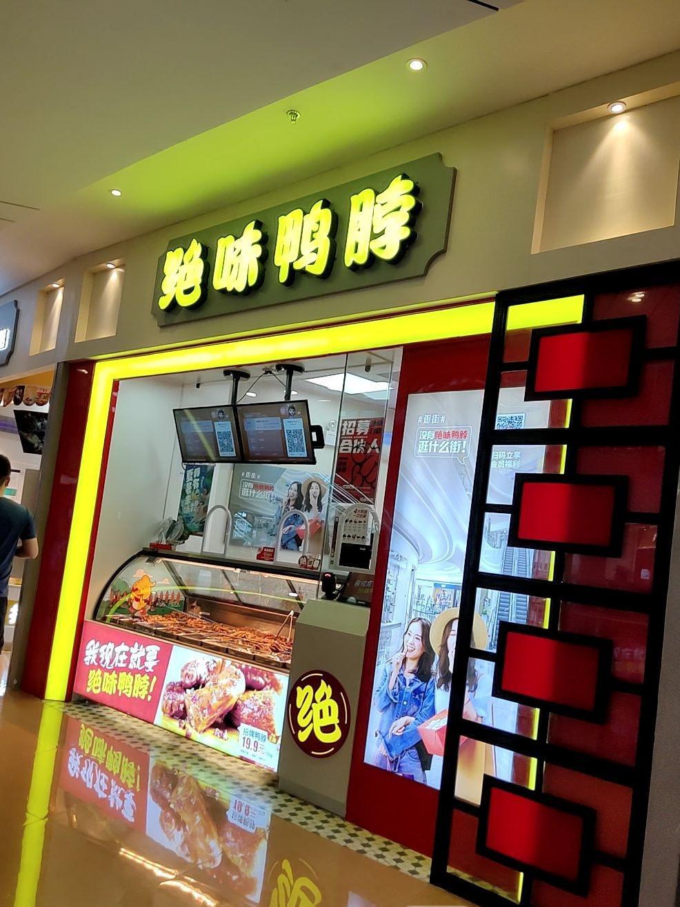 鸭脖店门头图片大全图片