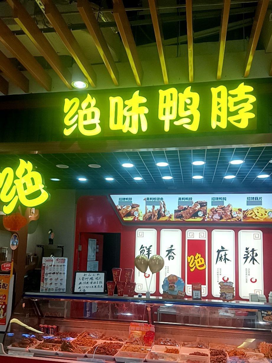 绝味鸭脖门店图片