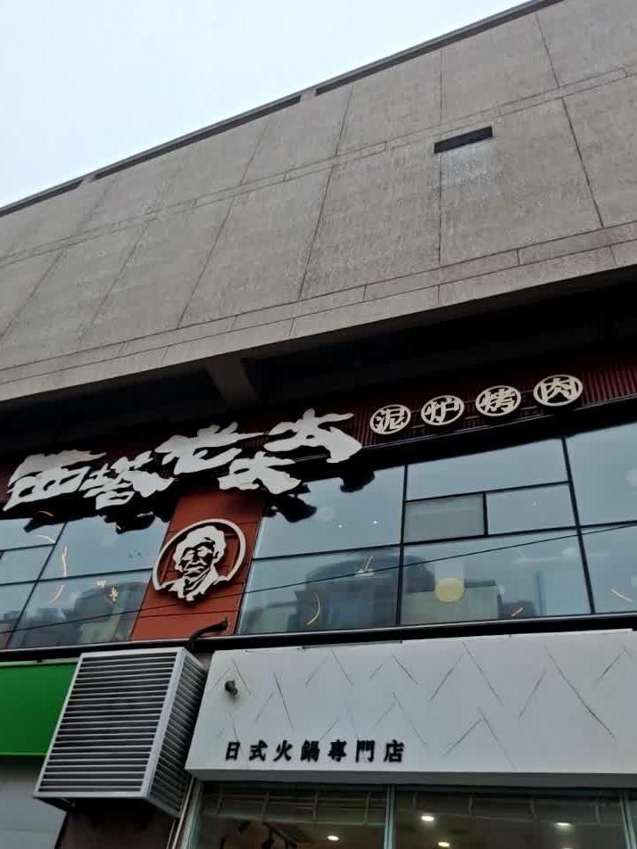 青岛麦凯乐总店图片