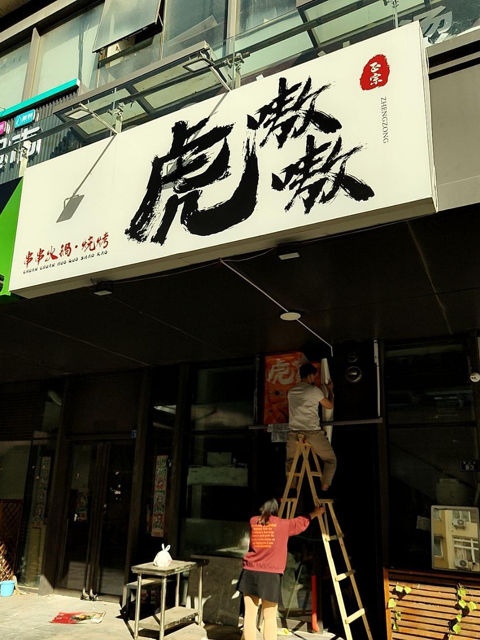 与狼共舞门店图片