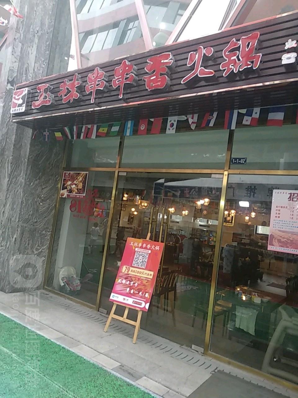 玉林串串香顺义店图片