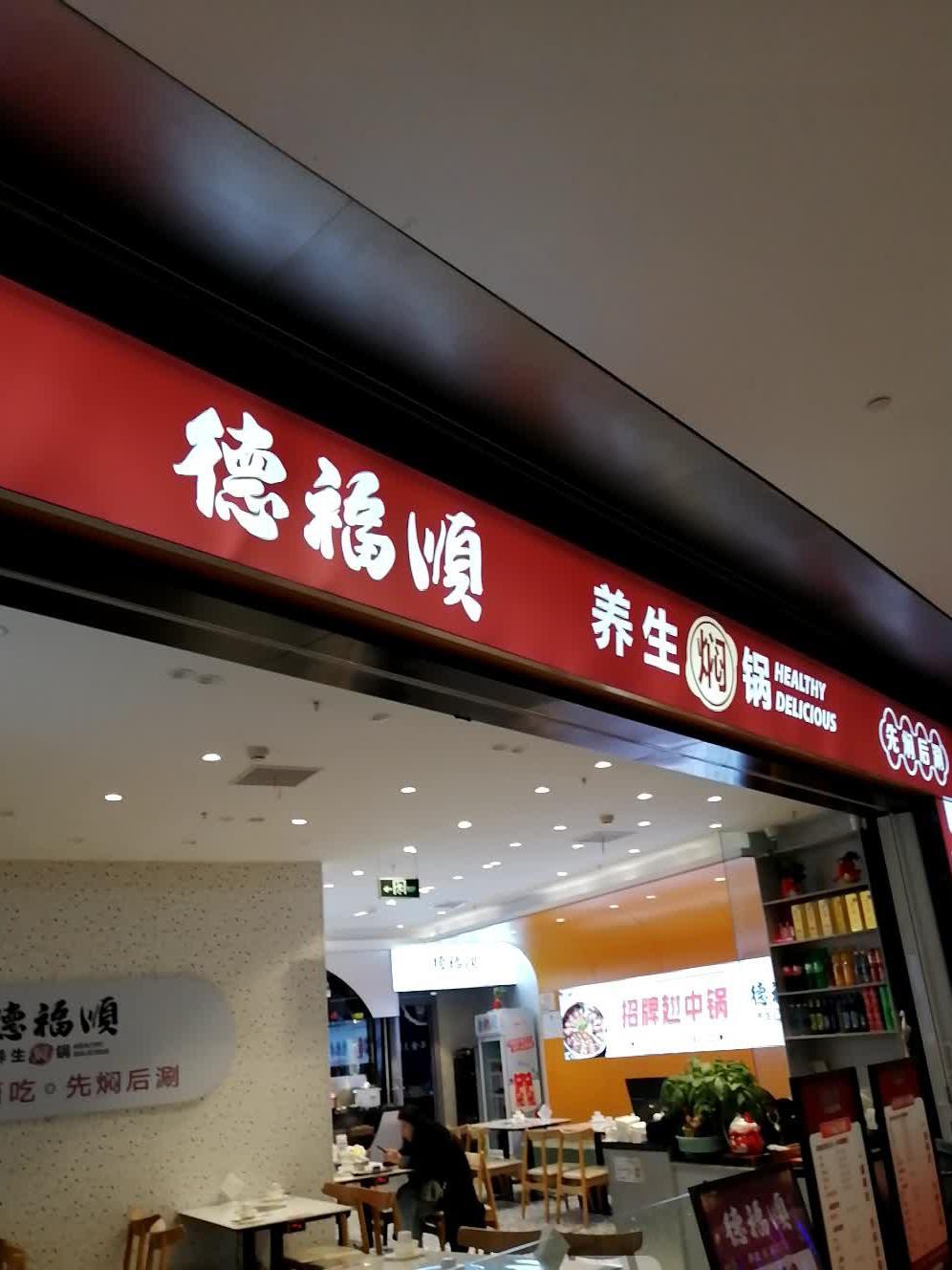 家店都有优惠,团购活动都太超值了95 在商场四楼,有德福顺养生焖锅