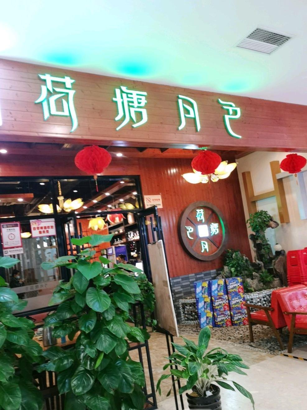 荷塘秋月饭店图片