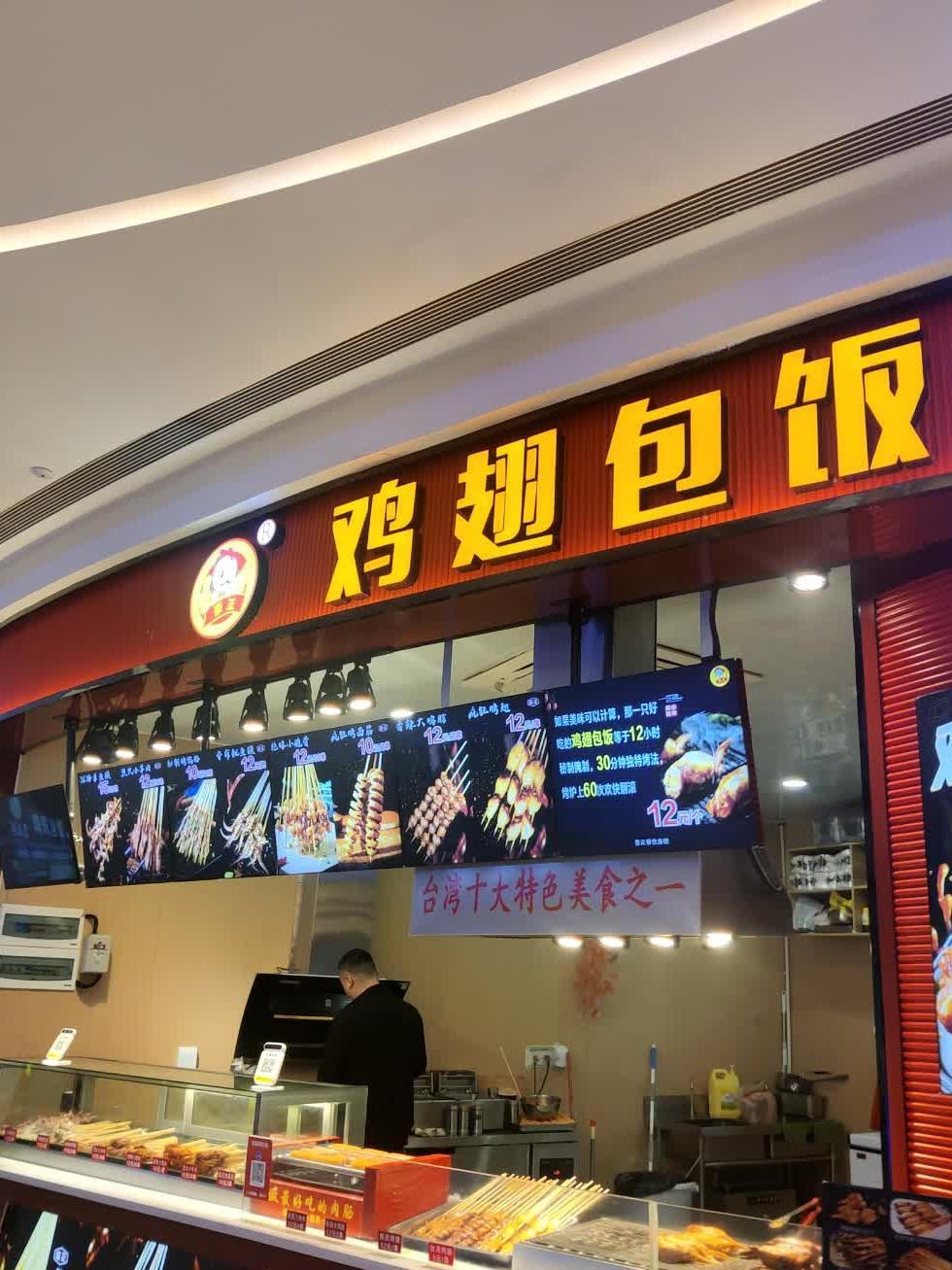 鸡翅包饭图片店面图片