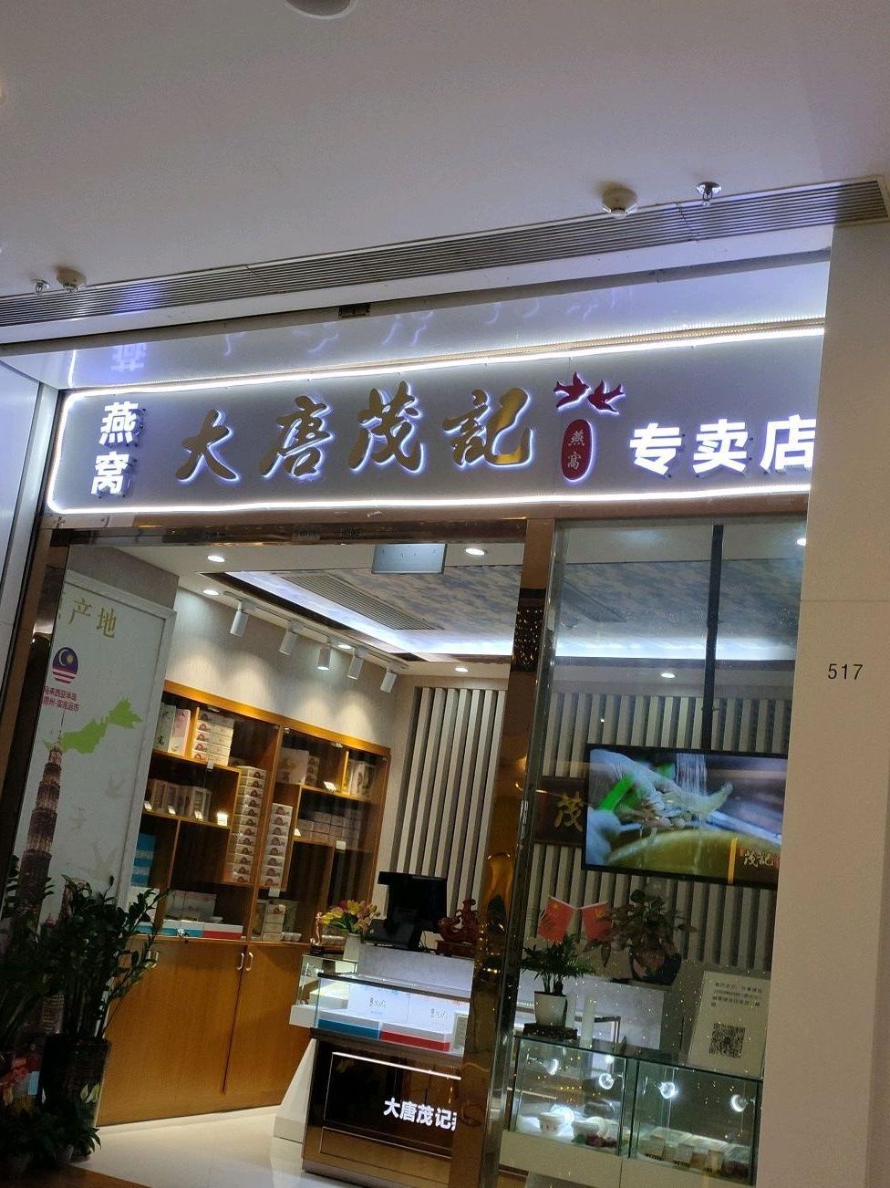 上品堂门店图片