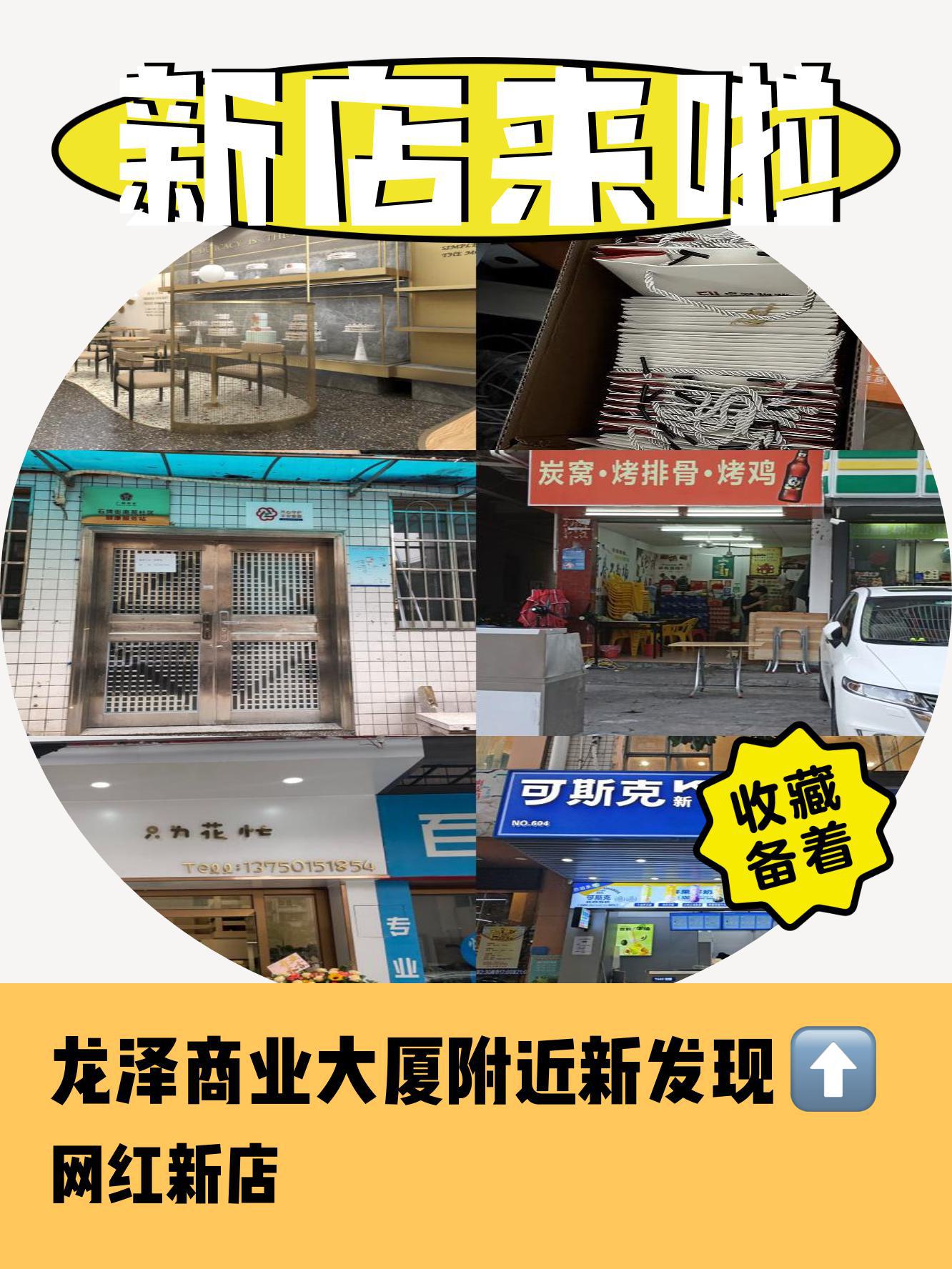 龙泽商业大厦新店速递