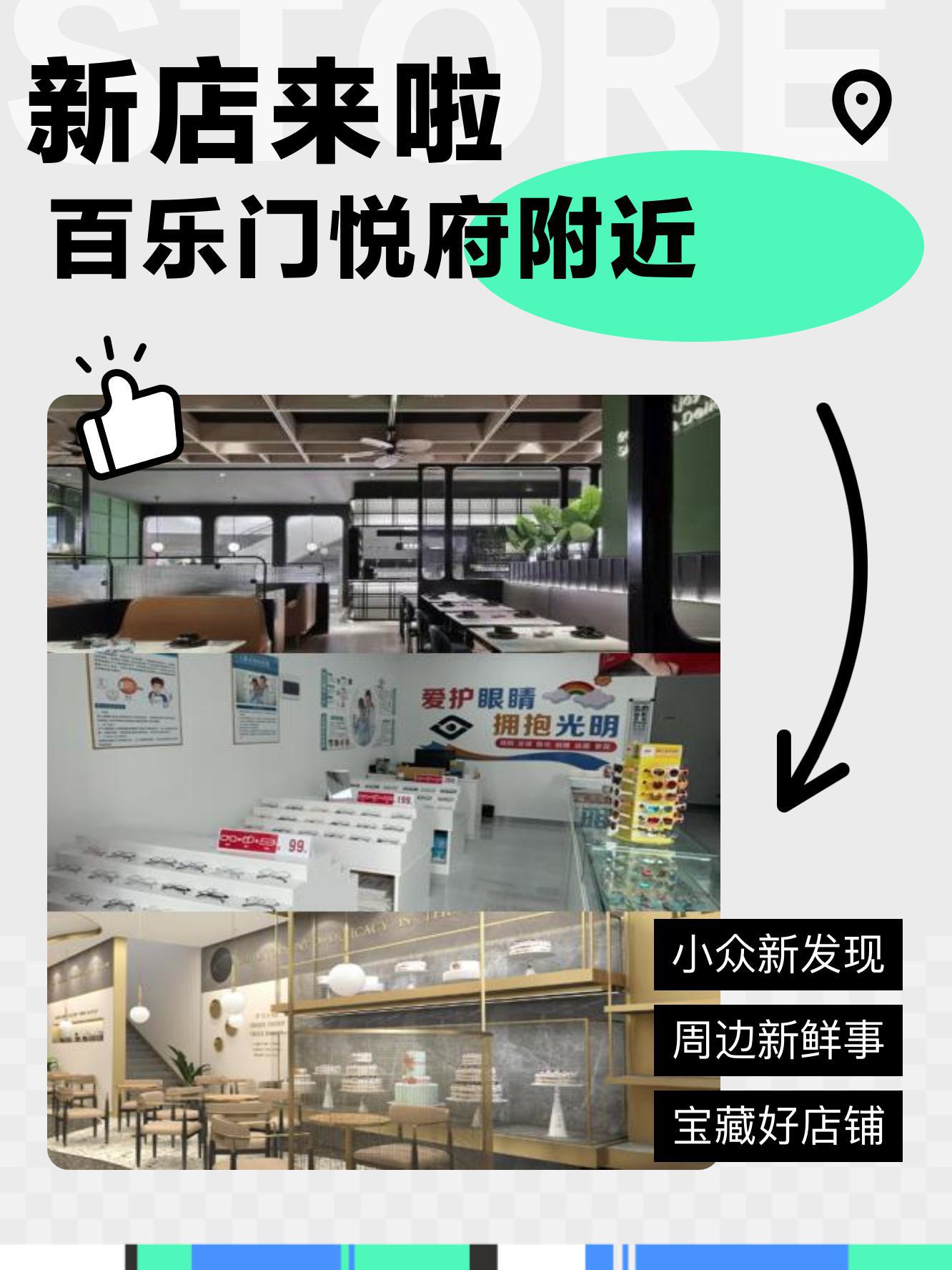 最近百乐门悦府又开了好多新店 各色宝藏新店快来瞧一瞧～ 商品丰富