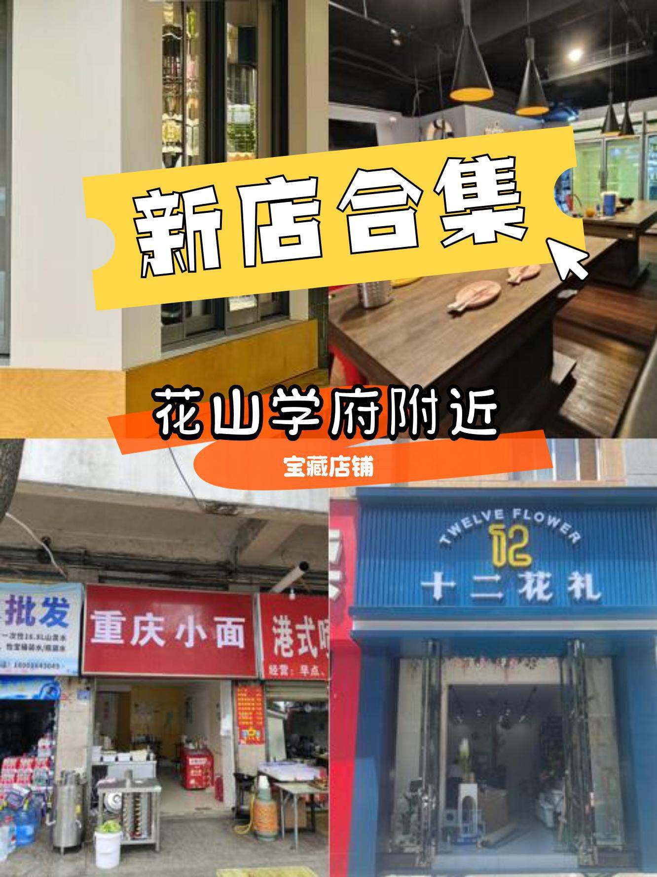 花山学府附近又有一波新店入驻啦～ 快来看看有哪些新发现  1