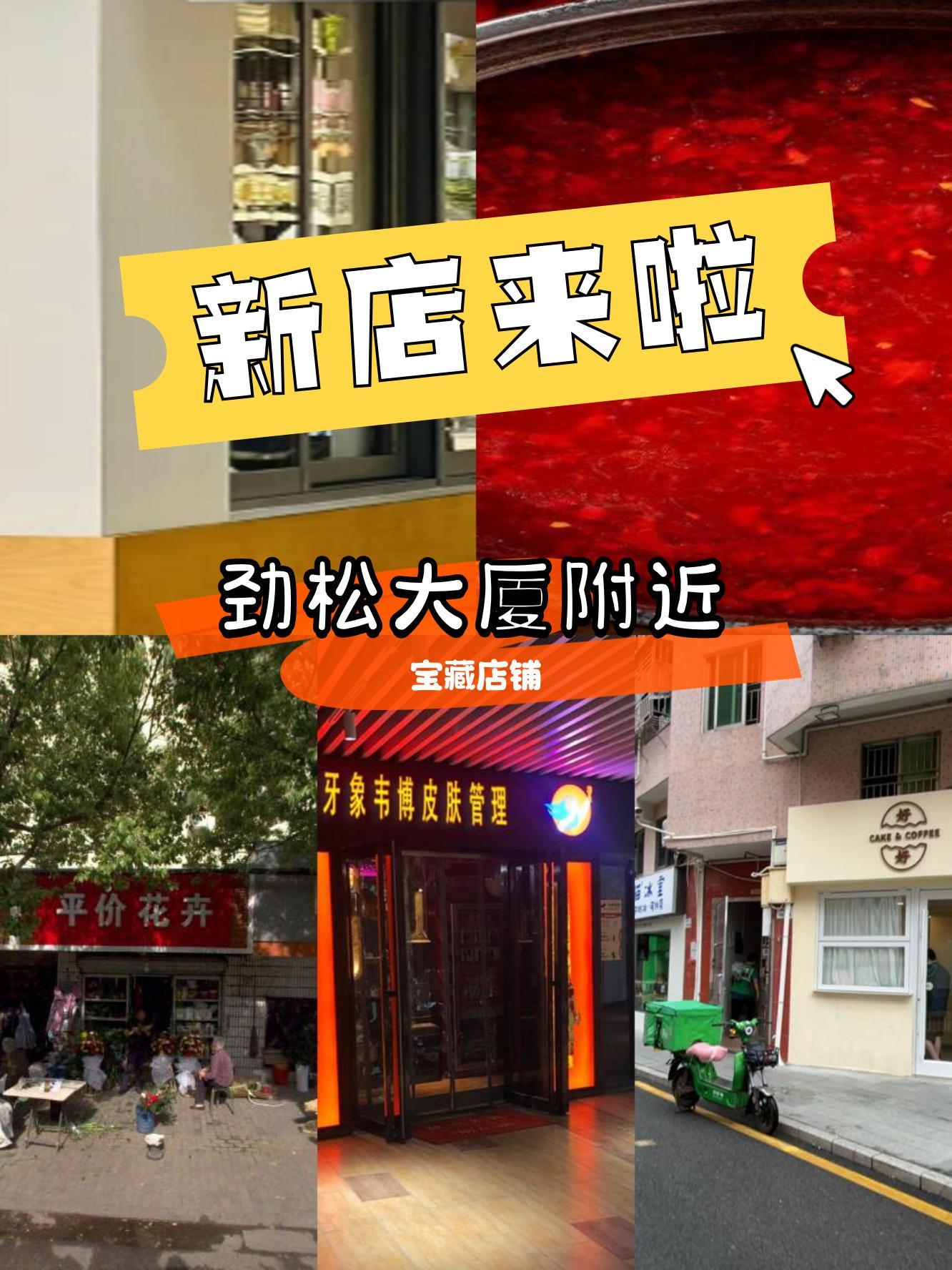 劲松大厦附近又有一波新店开业啦～ 宝藏店铺 6,快来看看你最pick哪一