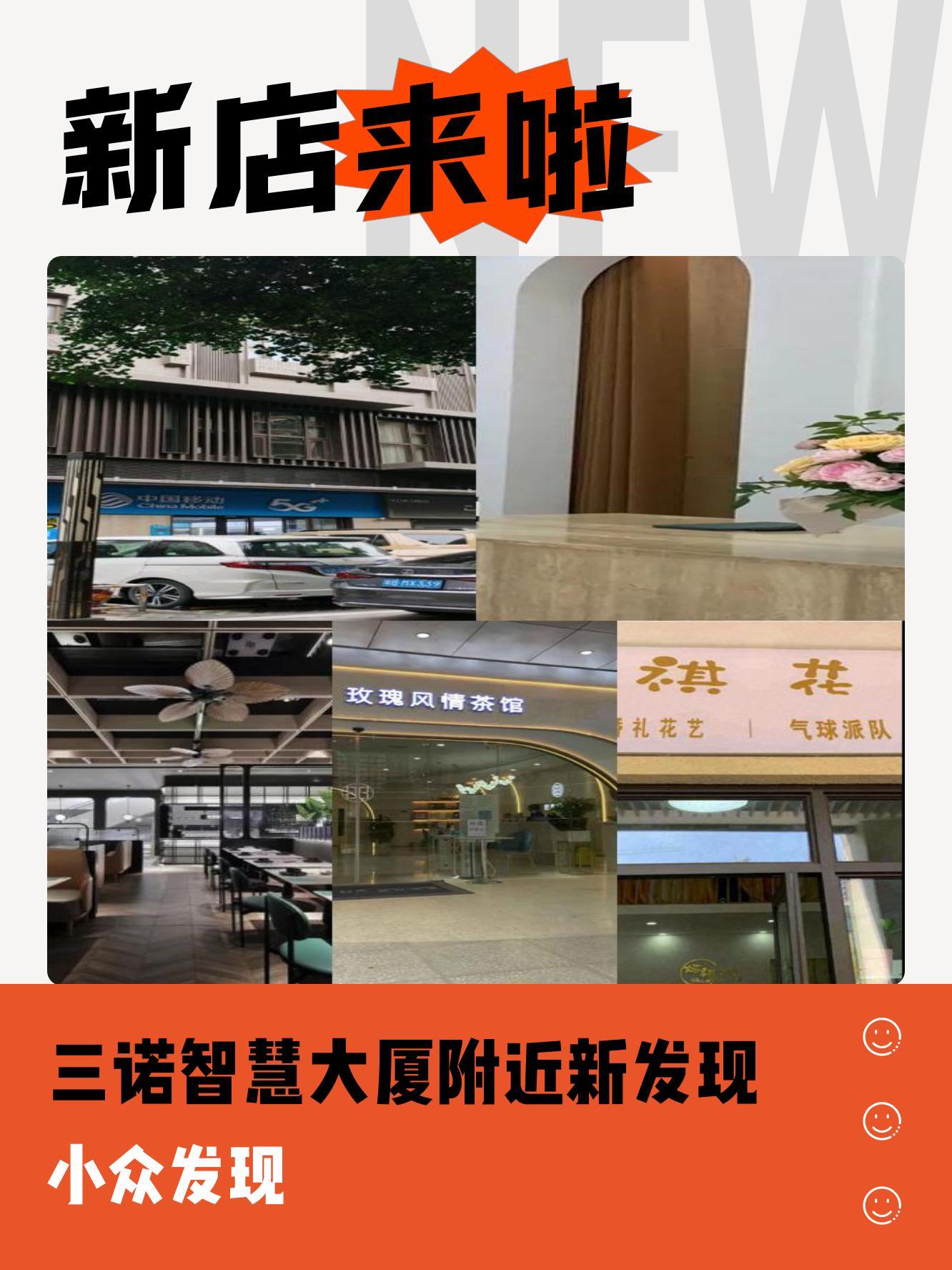 三诺智慧大厦新店速递