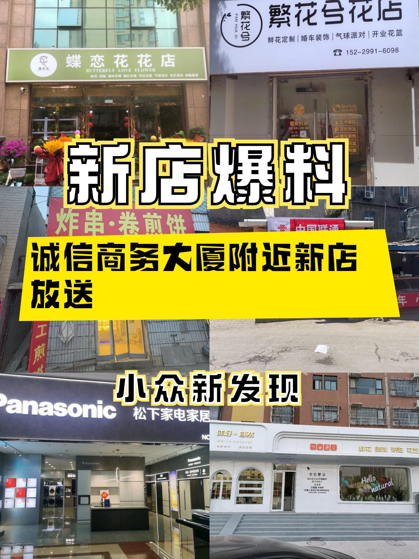 诚信商务大厦附近又有一波新店开业啦～ 宝藏店铺 6,快来看看你最pick