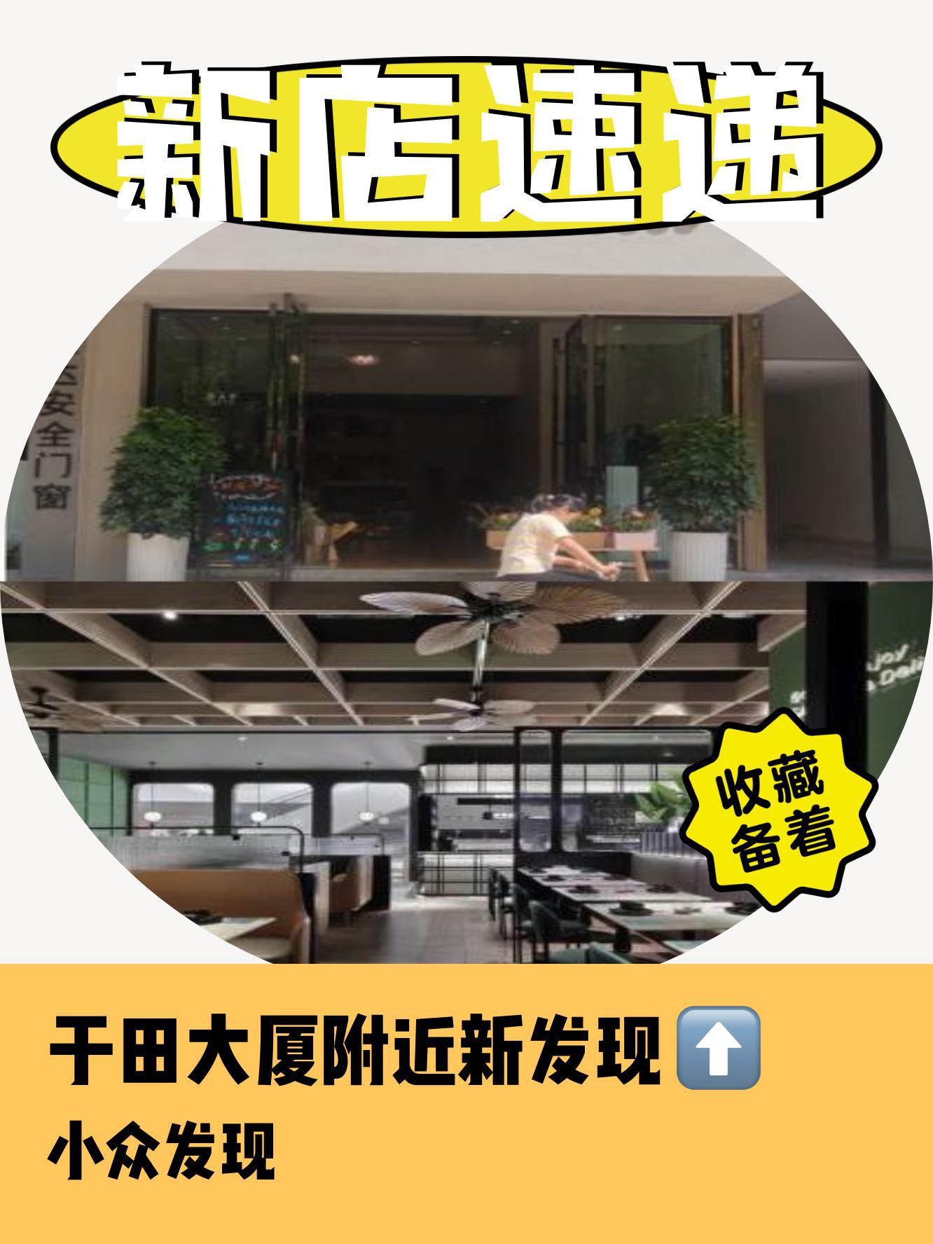 于田大厦附近又有一波新店入驻啦 小伙伴们快来看看有哪些新去处 1.