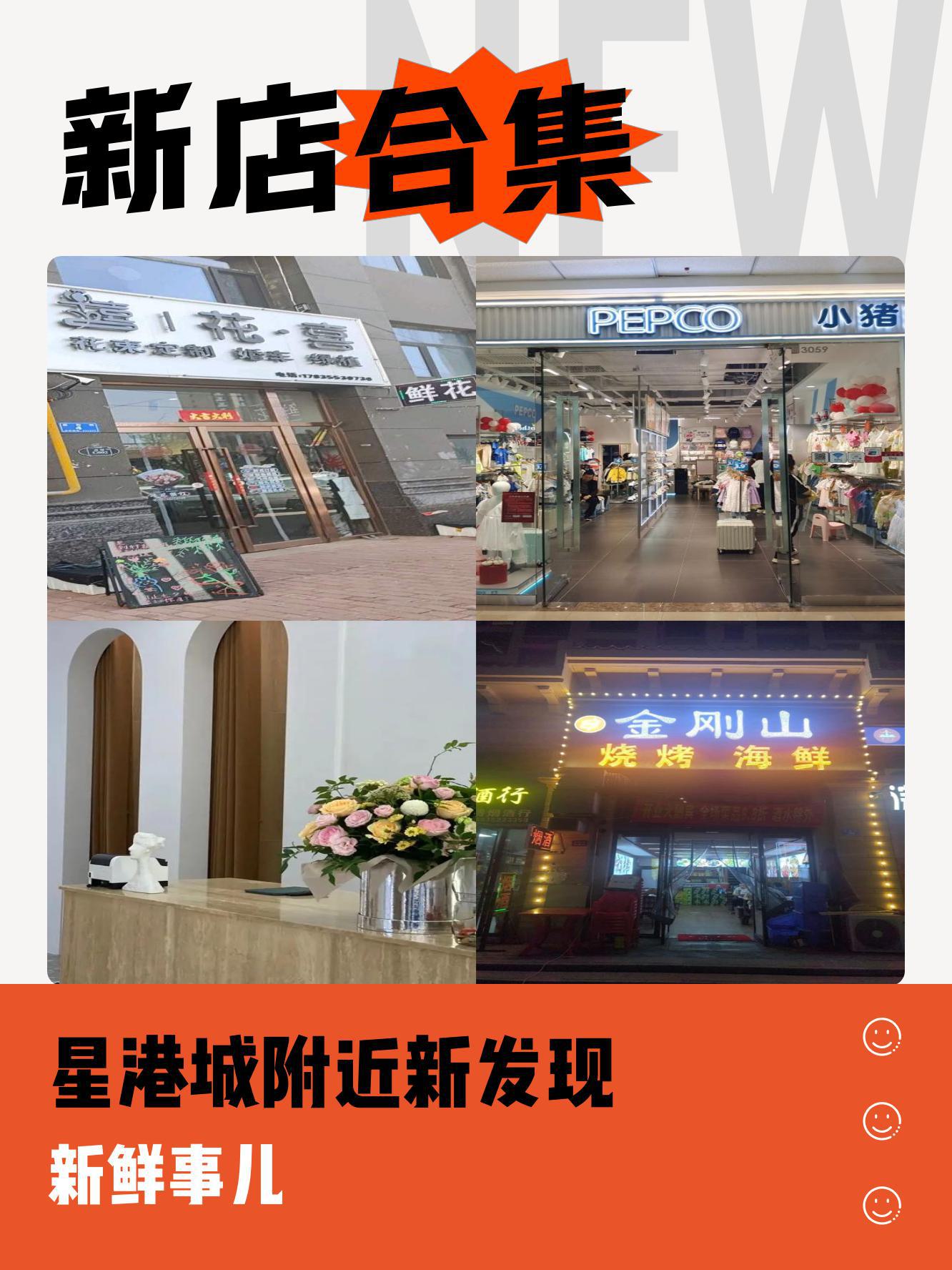 最近星港城又开了好多新店 各色宝藏新店快来瞧一瞧～ 商品丰富