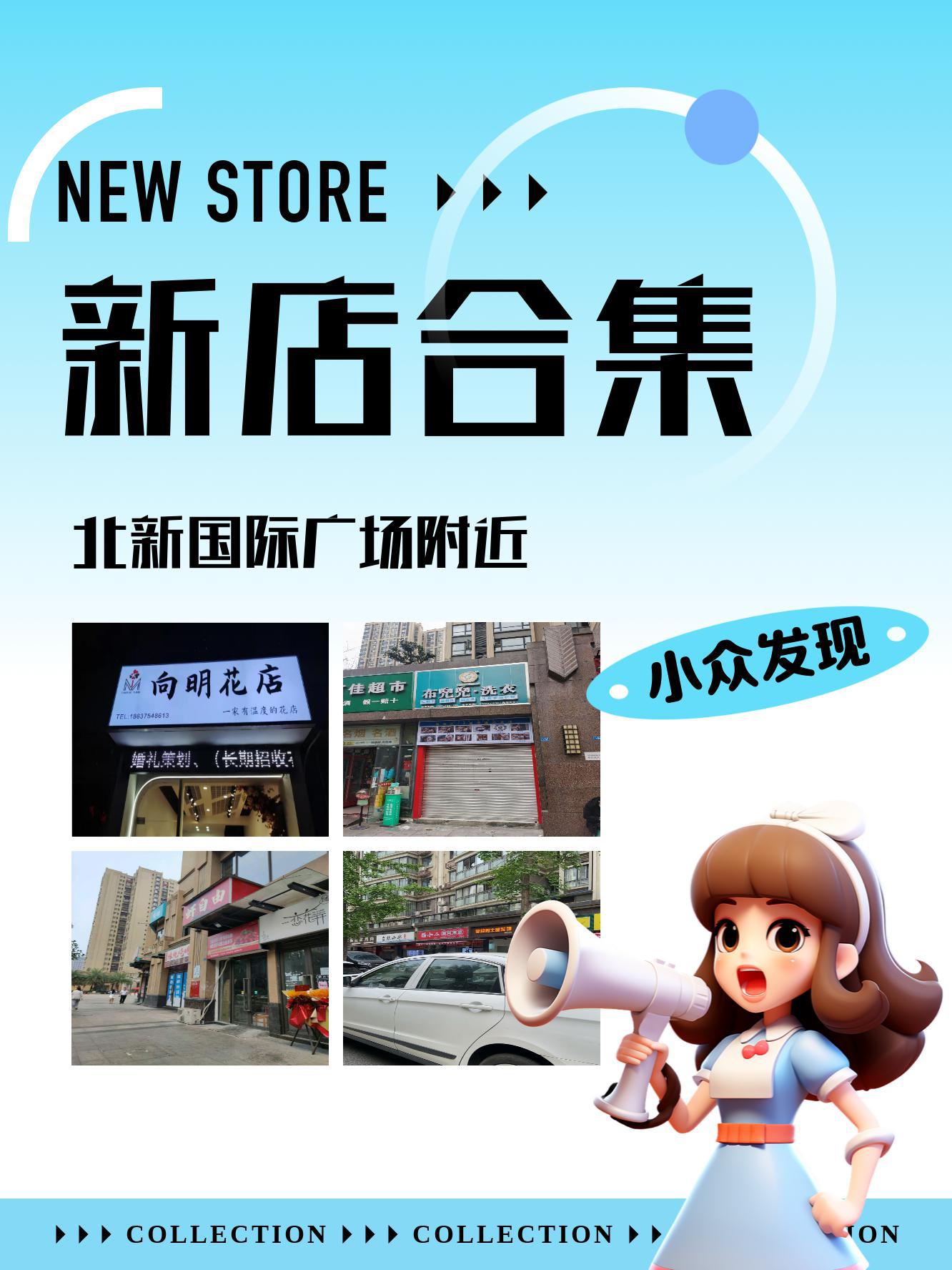 北国超市益新店海报图片