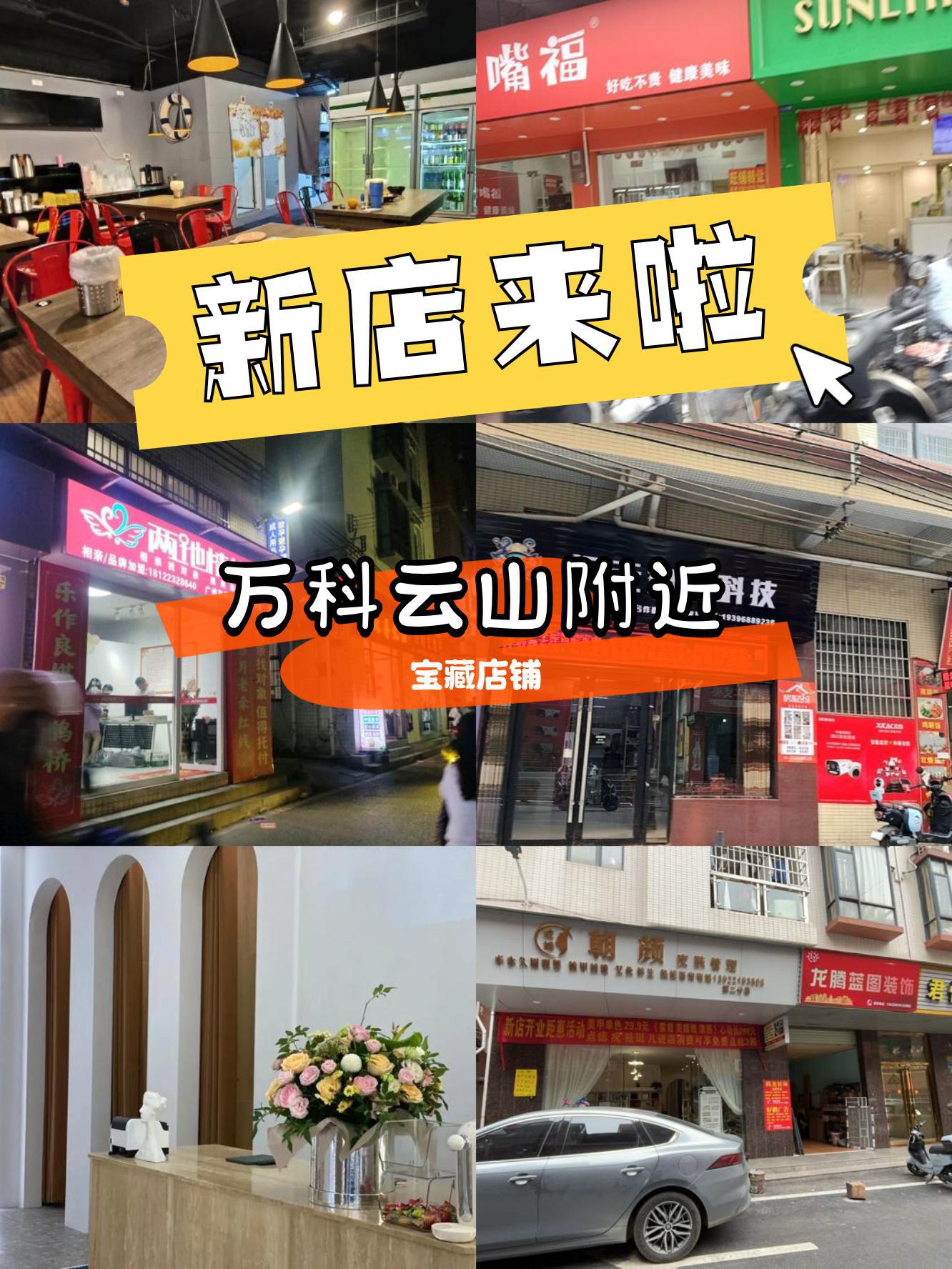 万科云山附近又有一波新店开业啦～ 宝藏店铺 6,快来看看你最pick哪一