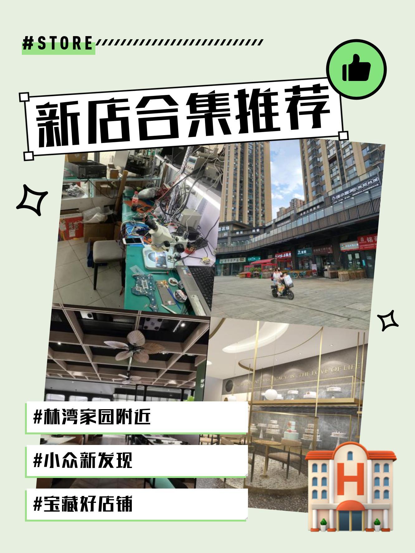 最近林湾家园又开了好多新店 各色宝藏新店快来瞧一瞧～ 商品丰富