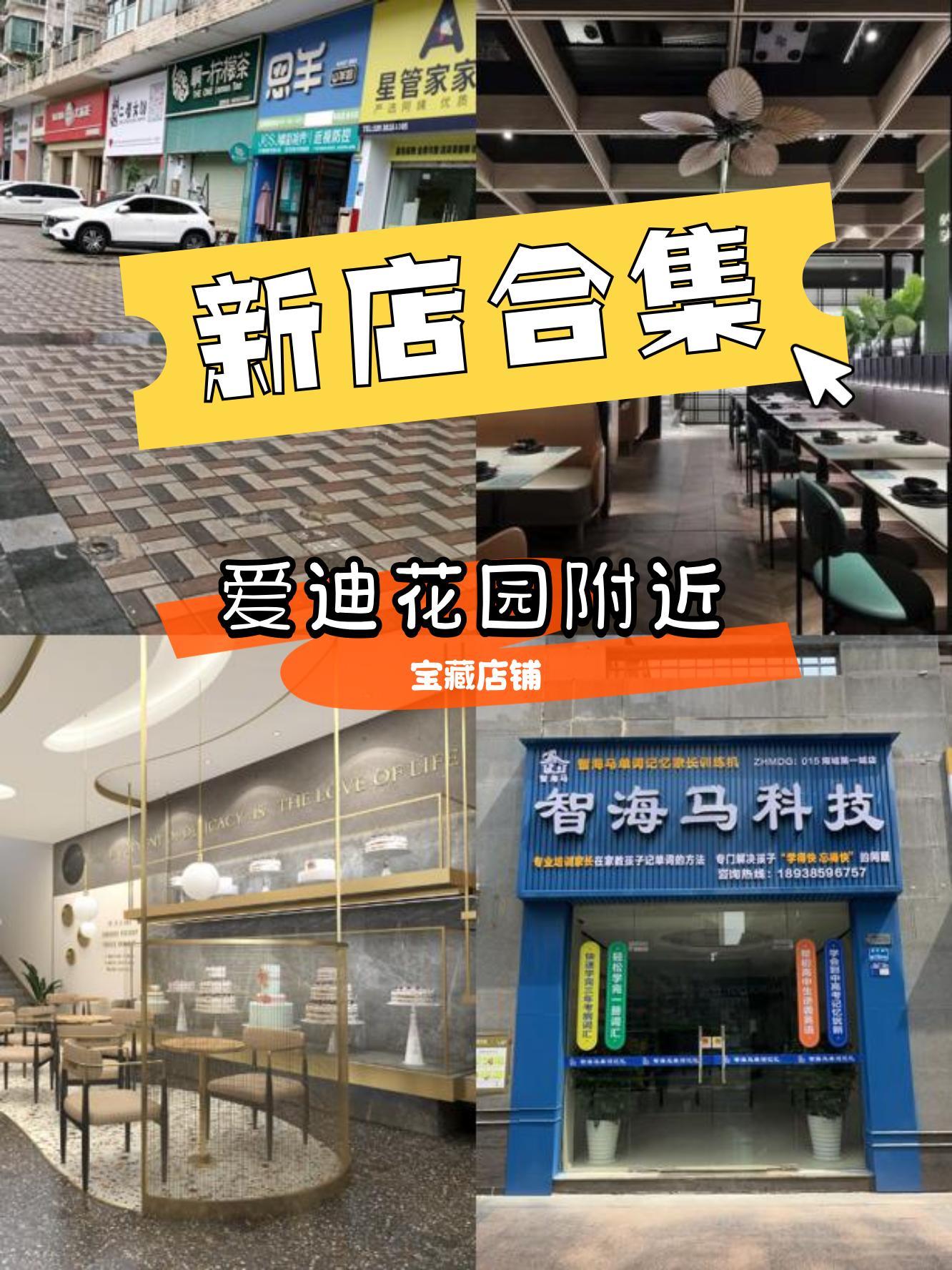 最近爱迪花园又开了好多新店啦～ 各种宝藏小店等你来发现