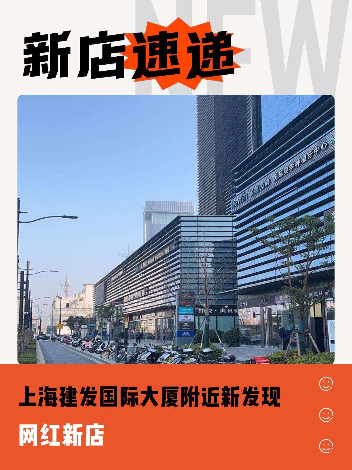 上海建发国际大厦周边新店云集 快来看看有哪些值得一逛的新店～ 1