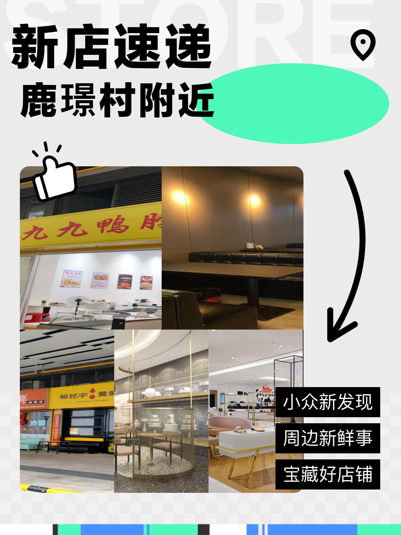 小伙伴们,鹿璟村附近又有一波新店来袭啦!