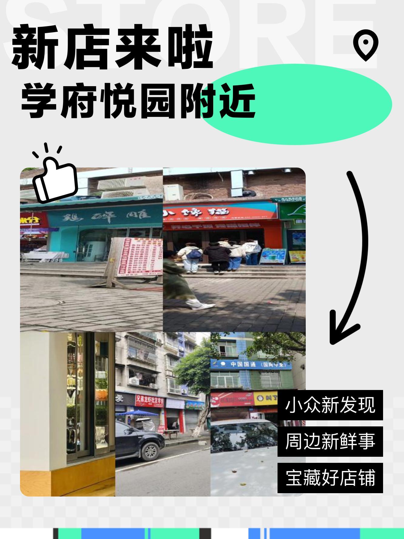 快来看看这些新开的宝藏店铺～ 今天去学府悦园闲逛