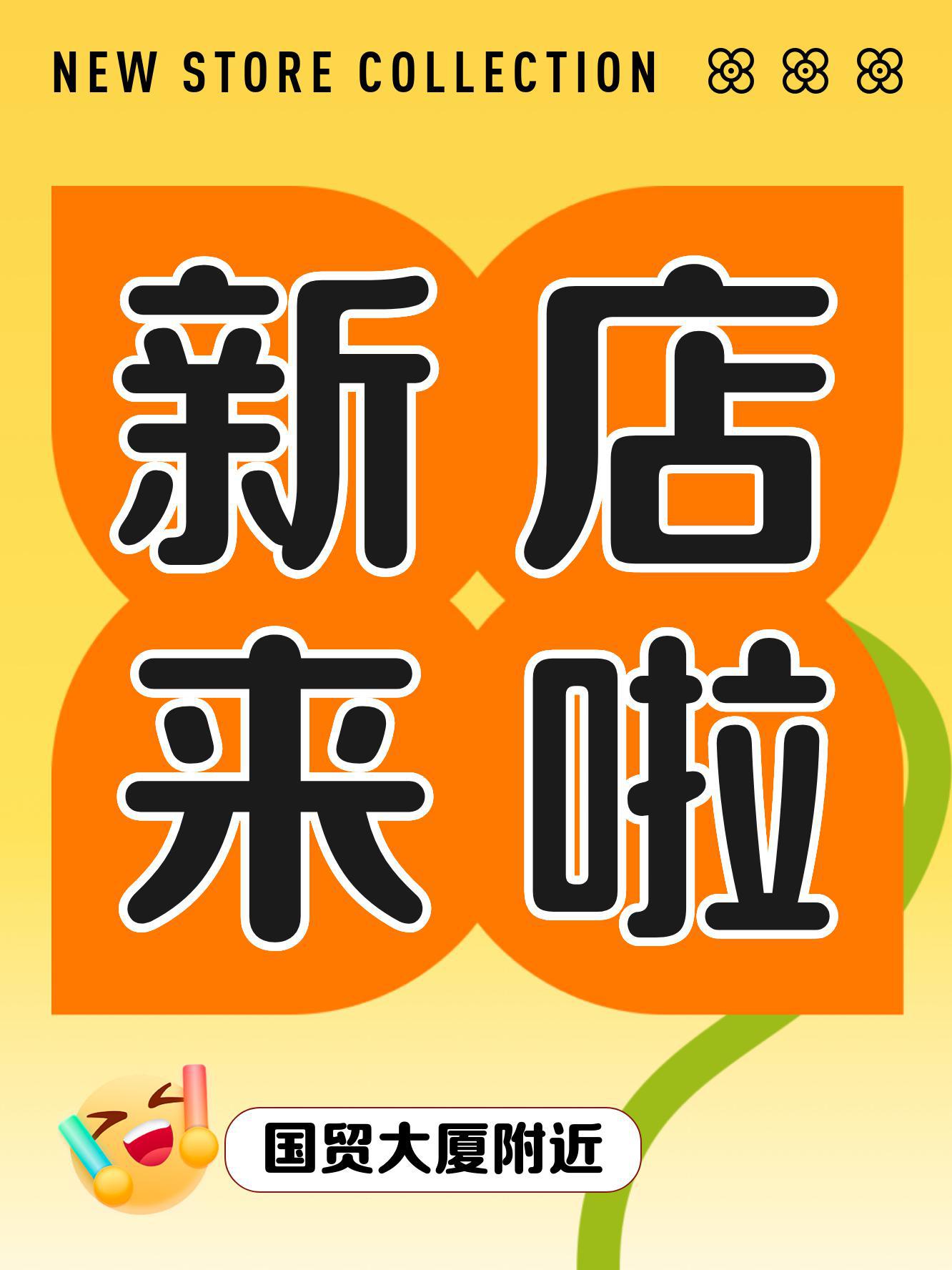 国贸大厦附近又有一波新店开业啦～ 宝藏店铺 6,快来看看你最pick哪一