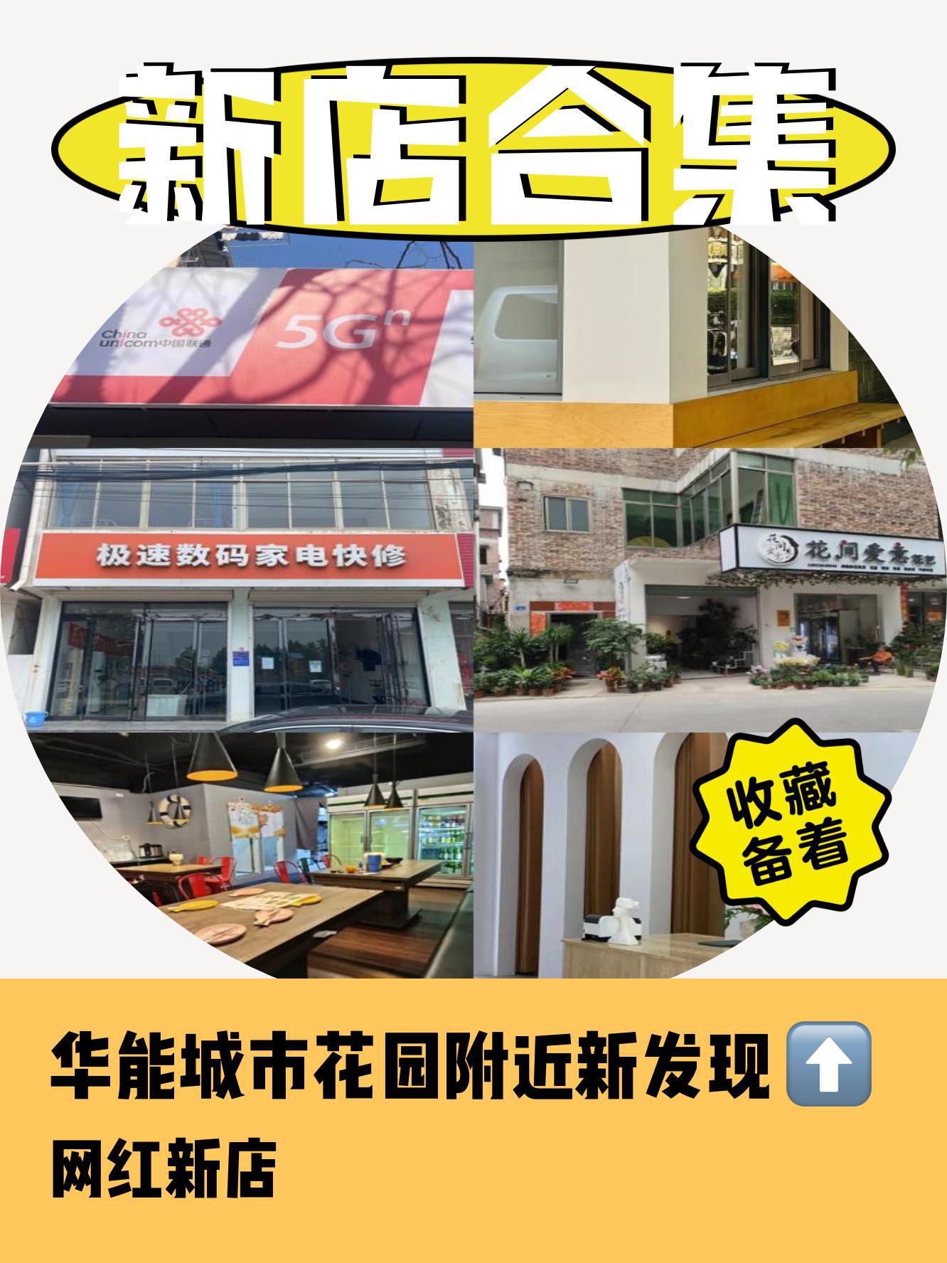 华能城市花园新店速递|带你解锁周边新鲜好店 今天在华能城市花园